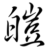 皚: Semi-Kursivschrift