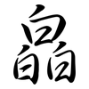 皛: Semi-Kursivschrift