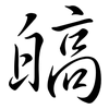 皜: Semi-Kursivschrift