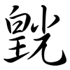 皝: Semi-Kursivschrift