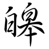 皞: Semi-Kursivschrift