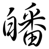 皤: Semi-Kursivschrift