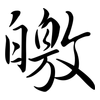 皦: Semi-Kursivschrift