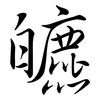 皫: Semi-Kursivschrift