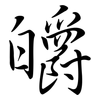 皭: Semi-Kursivschrift