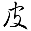 皮: semi-cursive script 皮: semi-cursive script