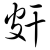 皯: Semi-Kursivschrift