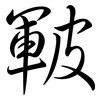 皸: Semi-Kursivschrift