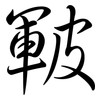 皸: Semi-Kursivschrift