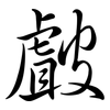 皻: Semi-Kursivschrift