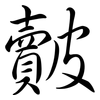 皾: Semi-Kursivschrift