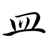 皿: Semi-Kursivschrift 皿: Semi-Kursivschrift