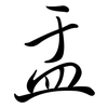 盂: Semi-Kursivschrift 盂: Semi-Kursivschrift