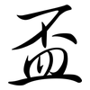 盃: Semi-Kursivschrift 盃: Semi-Kursivschrift
