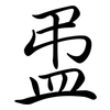 盄: Semi-Kursivschrift