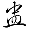 盅: Semi-Kursivschrift
