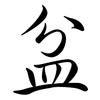 盆: Semi-Kursivschrift 盆: Semi-Kursivschrift