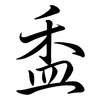 盉: Semi-Kursivschrift