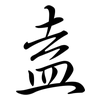 盍: Semi-Kursivschrift