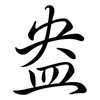 盎: Semi-Kursivschrift 盎: Semi-Kursivschrift