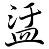 盓: Semi-Kursivschrift 盓: Semi-Kursivschrift