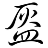 盔: Semi-Kursivschrift