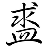 盚: Semi-Kursivschrift 盚: Semi-Kursivschrift