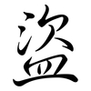 盜: Semi-Kursivschrift