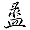 盝: Semi-Kursivschrift