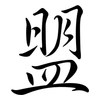 盟: Semi-Kursivschrift 盟: Semi-Kursivschrift