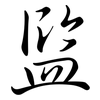 監: Semi-Kursivschrift