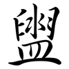 盥: Semi-Kursivschrift
