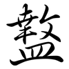 盩: Semi-Kursivschrift