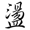 盪: Semi-Kursivschrift 盪: Semi-Kursivschrift