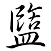 盬: Semi-Kursivschrift