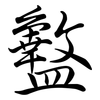 盭: Semi-Kursivschrift