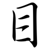 目: semi-cursive script 目: semi-cursive script