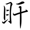 盰: Semi-Kursivschrift
