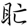 盳: Semi-Kursivschrift