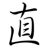 直: semi-cursive script 直: semi-cursive script