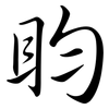 盷: Semi-Kursivschrift