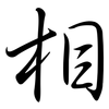相: semi-cursive script 相: semi-cursive script