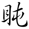 盹: Semi-Kursivschrift