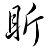 盺: Semi-Kursivschrift