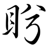 盻: Semi-Kursivschrift