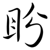 盼: semi-cursive script 盼: semi-cursive script