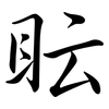 眃: Semi-Kursivschrift 眃: Semi-Kursivschrift