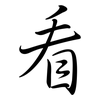看: semi-cursive script 看: semi-cursive script