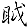 眓: Semi-Kursivschrift
