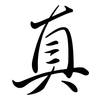 真: Semi-Kursivschrift 真: Semi-Kursivschrift
